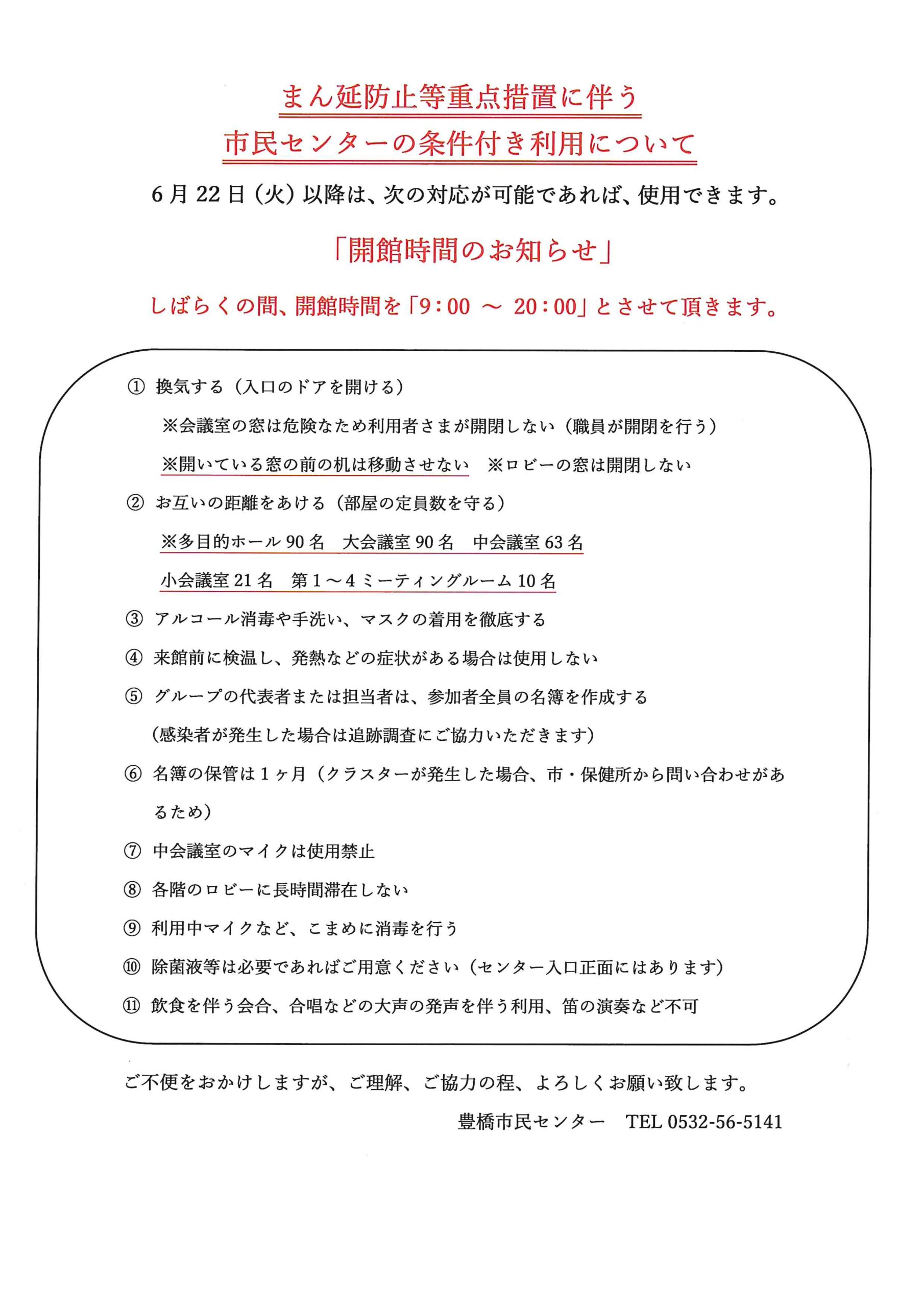 まん延防止等重点措置に伴う 利用条件について 豊橋市民センター市民活動プラザ